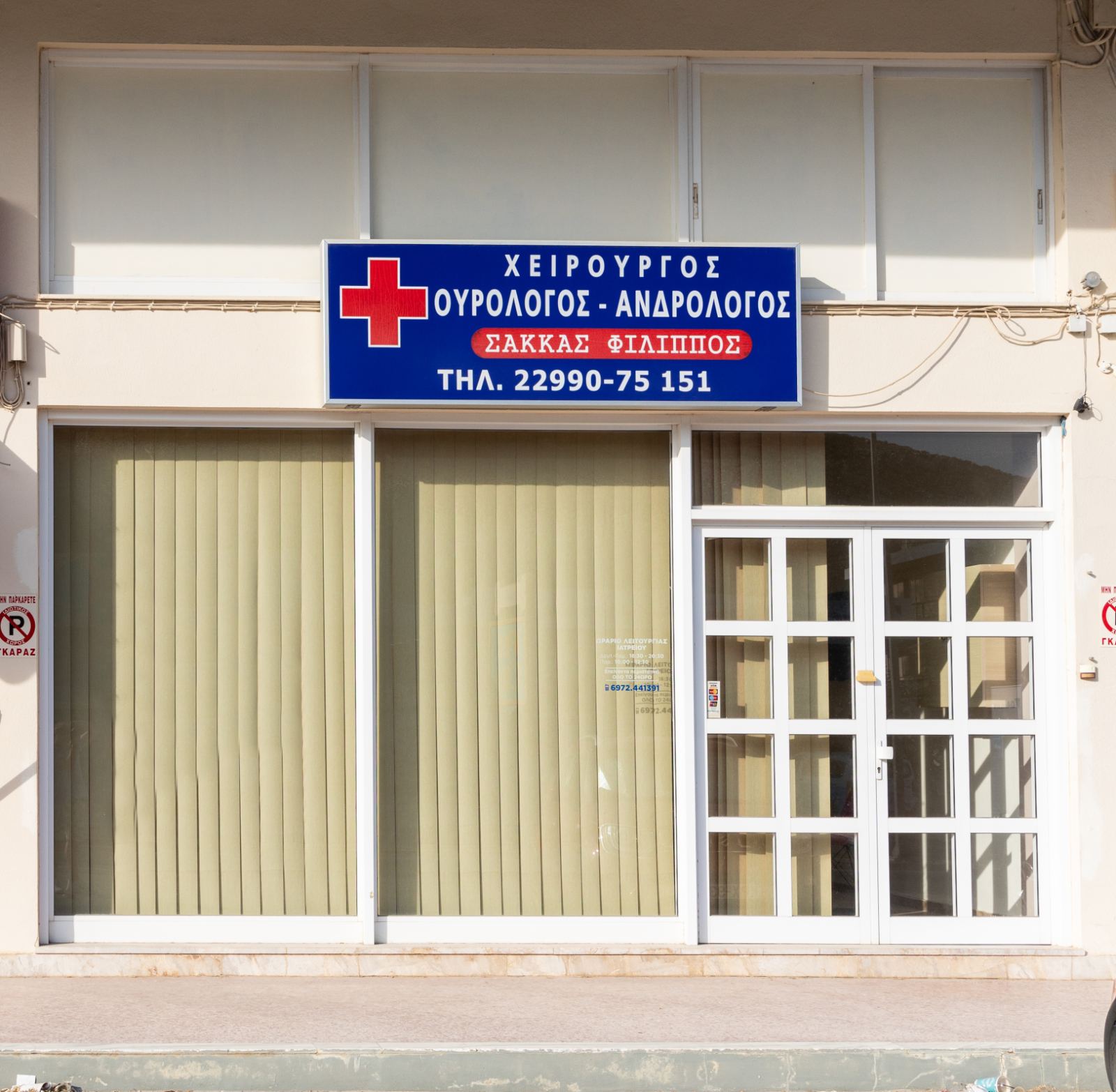 Πρόσοψη του ιατρείου του Φίλιππου Σακκά στο Πόρτο Ράφτη
